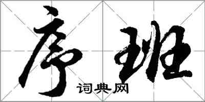 胡問遂序班行書怎么寫