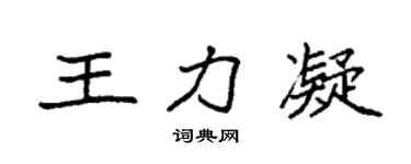 袁強王力凝楷書個性簽名怎么寫