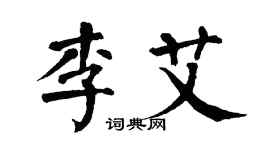 翁闓運李艾楷書個性簽名怎么寫