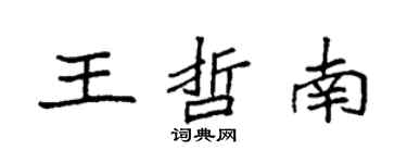 袁強王哲南楷書個性簽名怎么寫