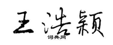 曾慶福王浩穎行書個性簽名怎么寫