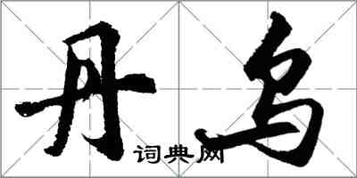 胡問遂丹烏行書怎么寫