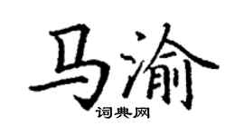 丁謙馬渝楷書個性簽名怎么寫