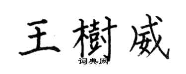 何伯昌王樹威楷書個性簽名怎么寫