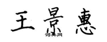 何伯昌王景惠楷書個性簽名怎么寫