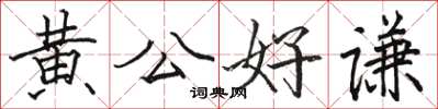 駱恆光黃公好謙楷書怎么寫