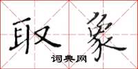 黃華生取象楷書怎么寫