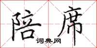 田英章陪席楷書怎么寫