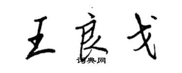 王正良王良戈行書個性簽名怎么寫