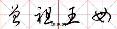 梁錦英曾祖王母草書怎么寫