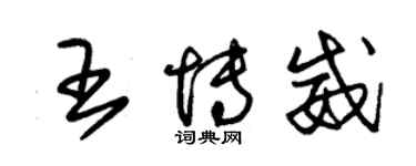 朱錫榮王博威草書個性簽名怎么寫