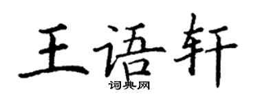 丁謙王語軒楷書個性簽名怎么寫