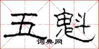 柯春海五魁隸書怎么寫