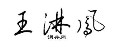 梁錦英王淋鳳草書個性簽名怎么寫