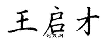 丁謙王啟才楷書個性簽名怎么寫