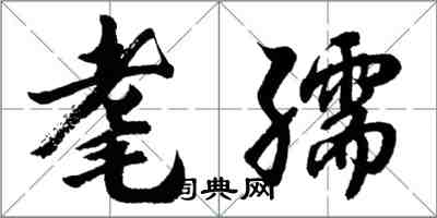 胡問遂耄孺行書怎么寫