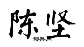 翁闓運陳堅楷書個性簽名怎么寫