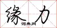 荊霄鵬緣力行書怎么寫