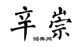 翁闓運辛崇楷書個性簽名怎么寫