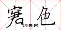 侯登峰窘色楷書怎么寫