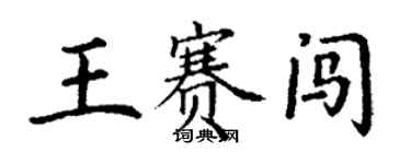 丁謙王賽闖楷書個性簽名怎么寫