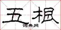 柯春海五根隸書怎么寫