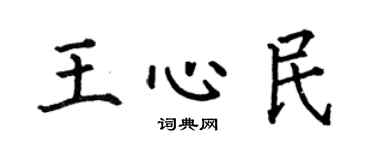 何伯昌王心民楷書個性簽名怎么寫