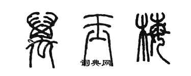 陳墨萬玉梅篆書個性簽名怎么寫