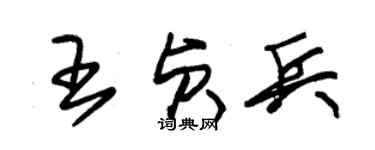 朱錫榮王貞兵草書個性簽名怎么寫