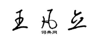 梁錦英王凡立草書個性簽名怎么寫