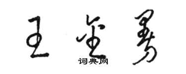 駱恆光王金曼草書個性簽名怎么寫