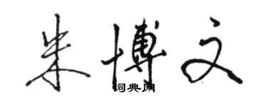 駱恆光朱博文行書個性簽名怎么寫