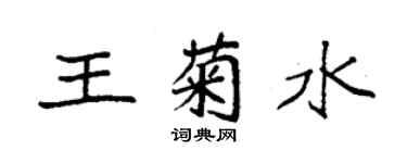 袁強王菊水楷書個性簽名怎么寫