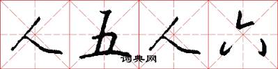 人五人六怎么寫好看