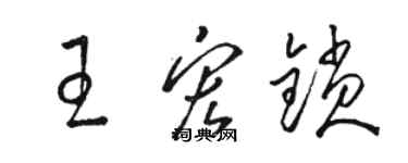 駱恆光王宏鎖草書個性簽名怎么寫