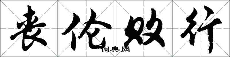 胡問遂喪倫敗行行書怎么寫