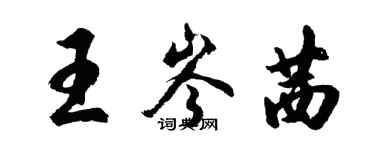 胡問遂王岑茜行書個性簽名怎么寫