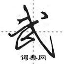 田英章寫的硬筆行書武