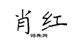袁強肖紅楷書個性簽名怎么寫