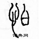 余巨力寫的硬筆篆書怕