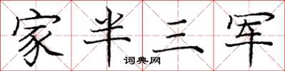 龐中華家半三軍楷書怎么寫