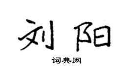 袁強劉陽楷書個性簽名怎么寫