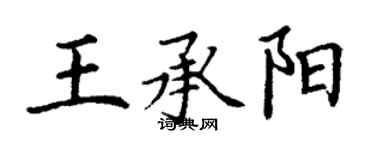 丁謙王承陽楷書個性簽名怎么寫