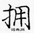 龐中華寫的硬筆楷書擁