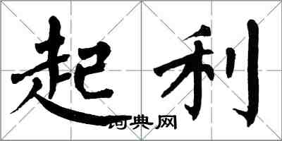 翁闓運起利楷書怎么寫