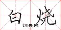 田英章白燒楷書怎么寫