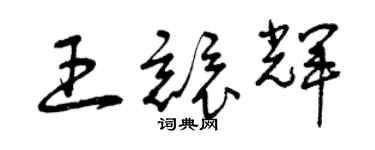 曾慶福王競輝草書個性簽名怎么寫