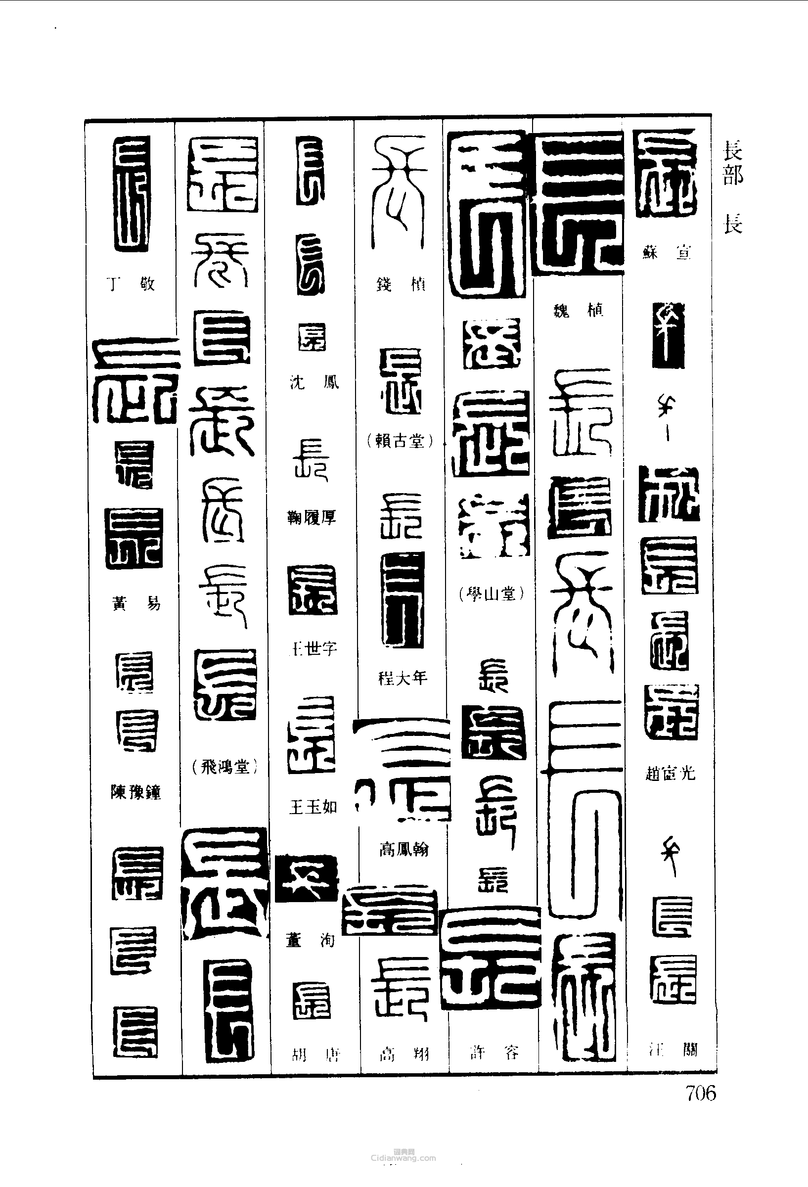 篆刻字典的篆刻印章長