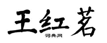 翁闓運王紅茗楷書個性簽名怎么寫