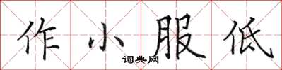 田英章作小服低楷書怎么寫